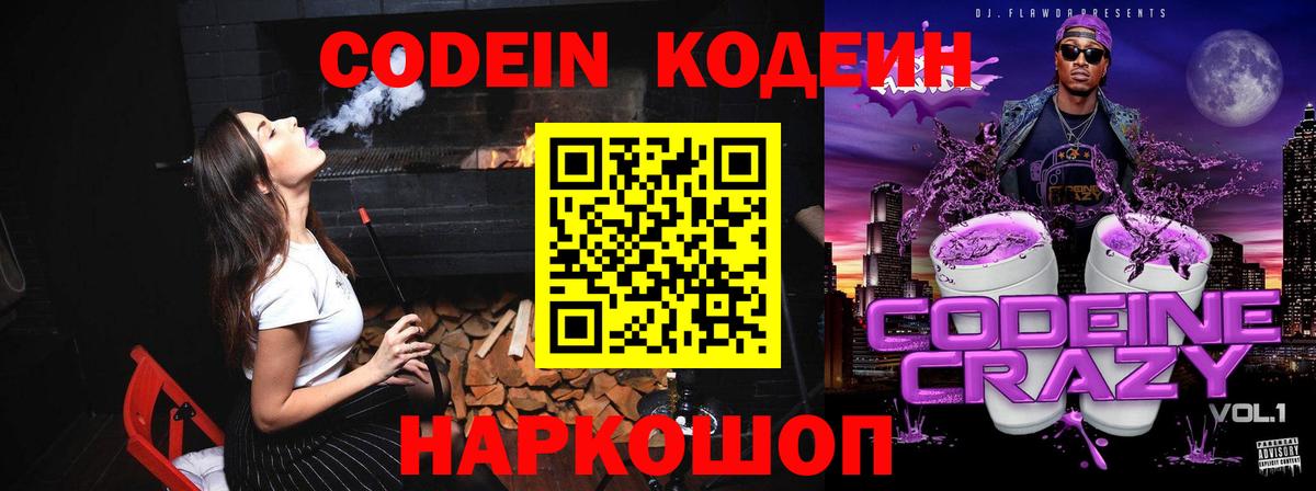 Кодеин Purple Drank  Вход с VPN  Самара 