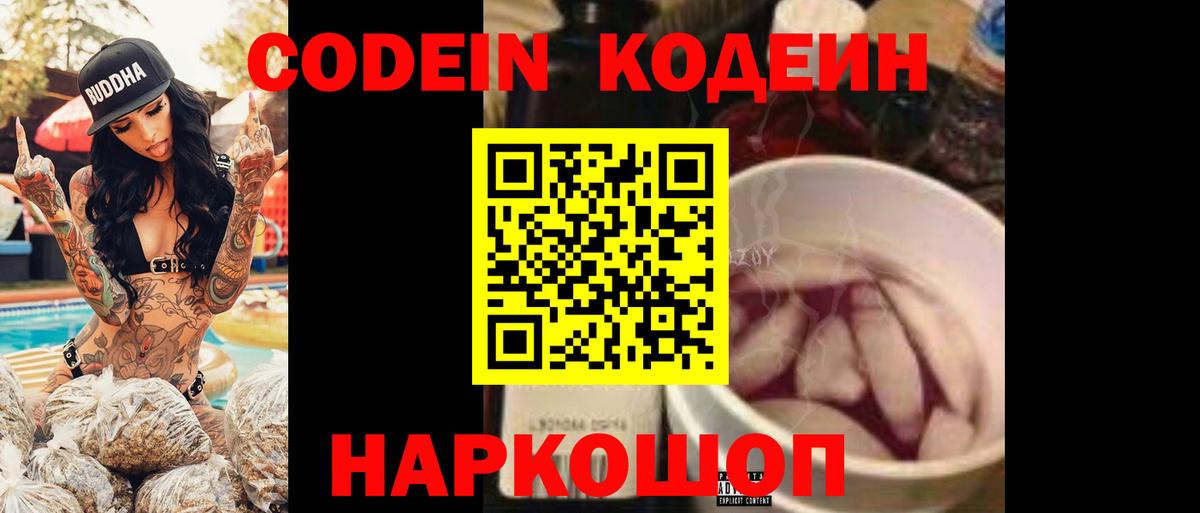 Codein напиток Lean (лин) Самара